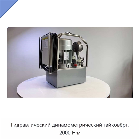 Гидравлический динамометрический гайковёрт, 2000 Н·м