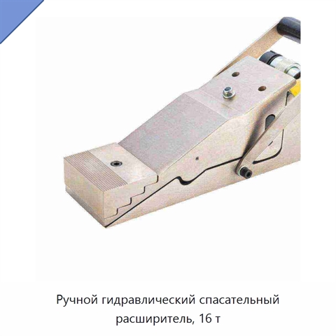 Ручной гидравлический спасательный расширитель, 16 т