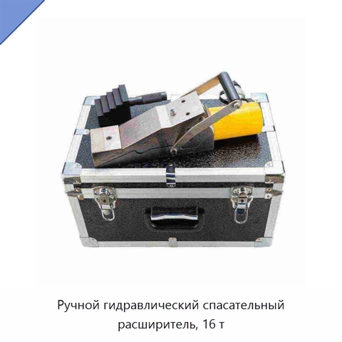 Ручной гидравлический спасательный расширитель, 16 т