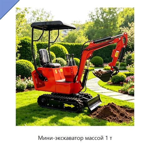 Мини-экскаватор массой 1 т