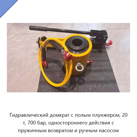 Гидравлический домкрат с полым плунжером, 20 т, 700 бар, одностороннего действия с пружинным возвратом и ручным насосом