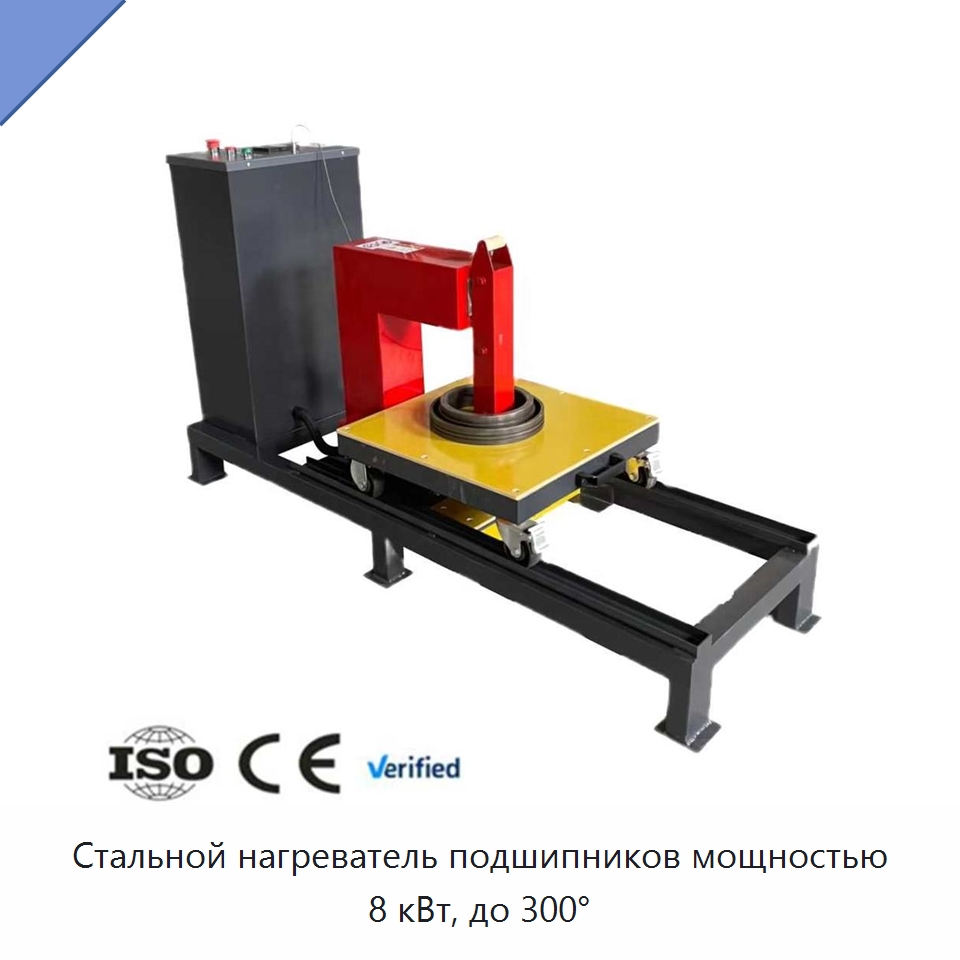Стальной нагреватель подшипников мощностью 8 кВт, до 300°