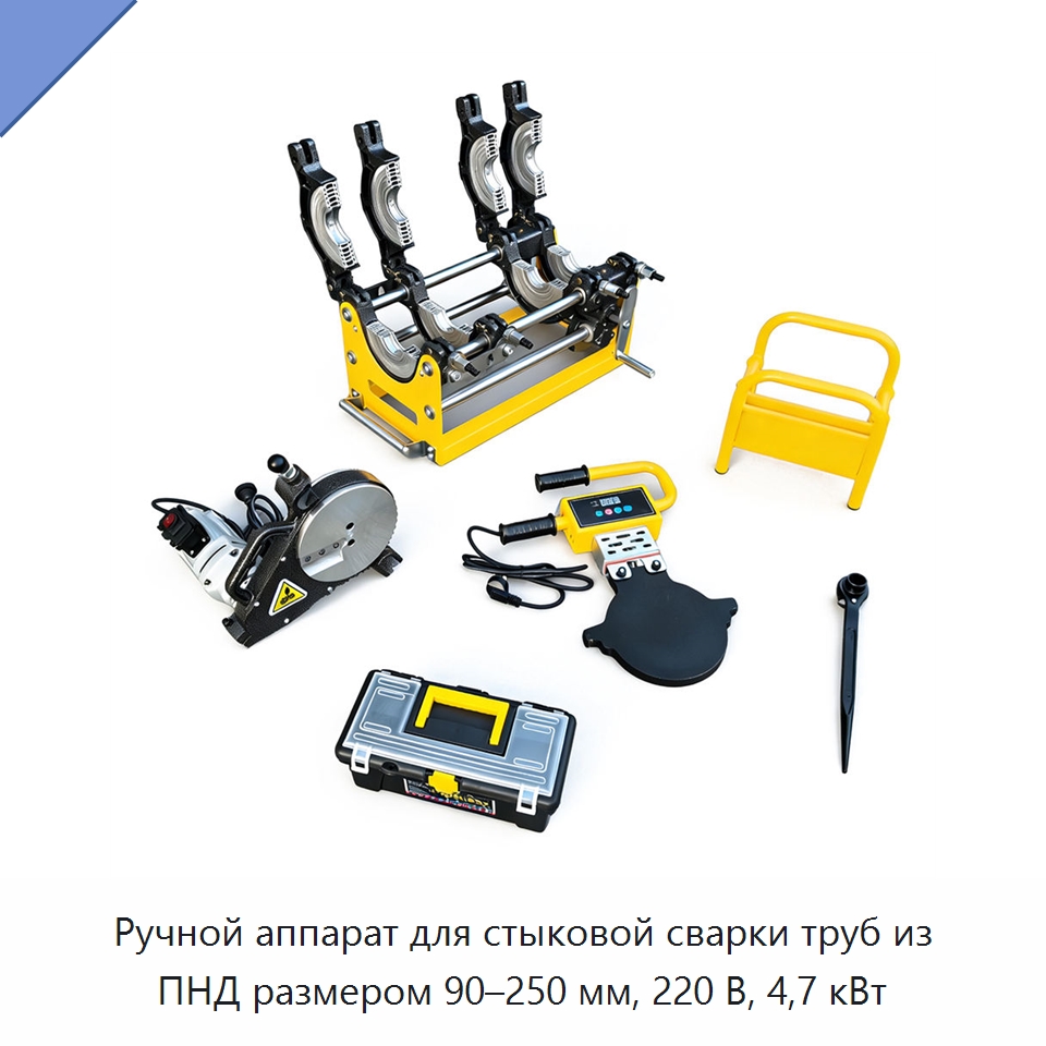 Ручной аппарат для стыковой сварки труб из ПНД размером 90–250 мм, 220 В, 4,7 кВт — Машины для стыковой сварки