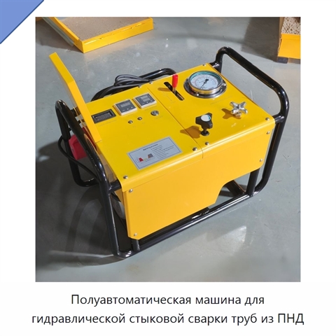 Полуавтоматическая машина для гидравлической стыковой сварки труб из ПНД