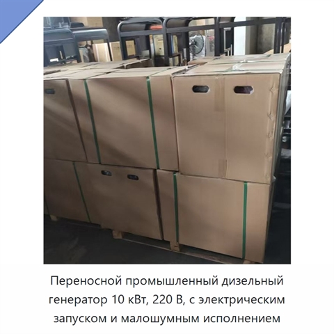 Переносной промышленный дизельный генератор 10 кВт, 220 В, с электрическим запуском и малошумным исполнением
