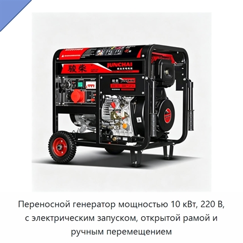Переносной генератор мощностью 10 кВт, 220 В, с электрическим запуском, открытой рамой и ручным перемещением