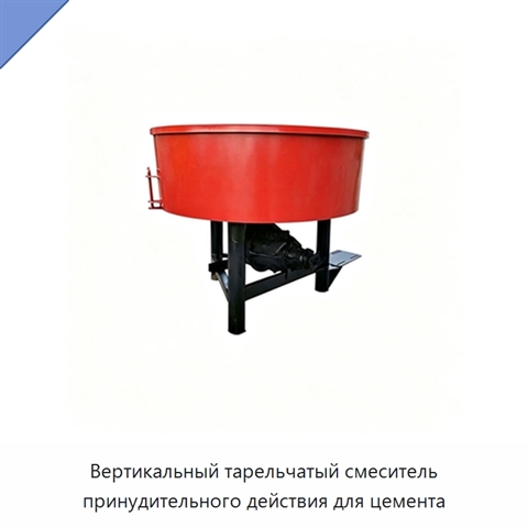 Вертикальный тарельчатый смеситель принудительного действия для цемента