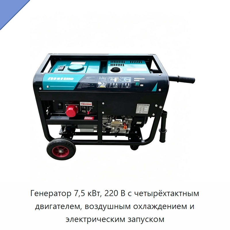 Генератор 7,5 кВт, 220 В с четырёхтактным двигателем, воздушным охлаждением и электрическим запуском — Генерация электроэнергии