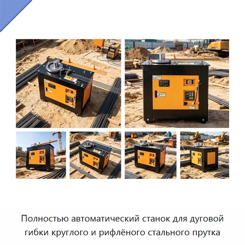 Полностью автоматический станок для дуговой гибки круглого и рифлёного стального прутка