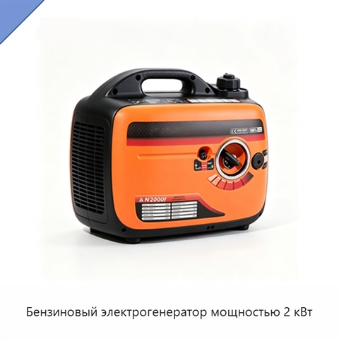 Бензиновый электрогенератор мощностью 2 кВт