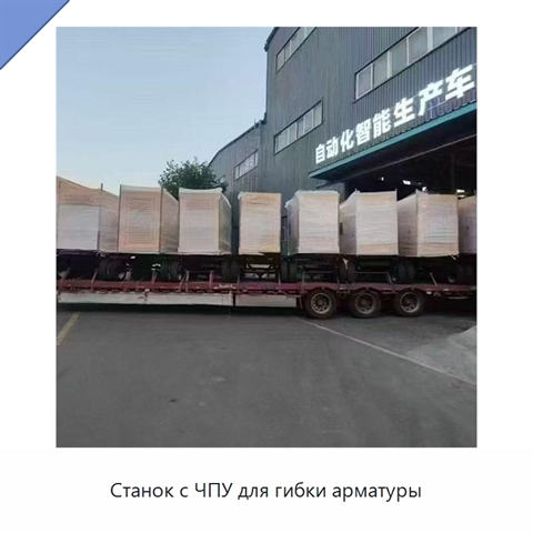 Станок с ЧПУ для гибки арматуры
