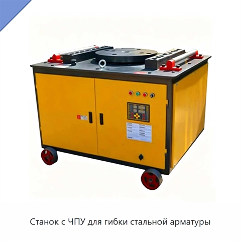 Станок с ЧПУ для гибки стальной арматуры