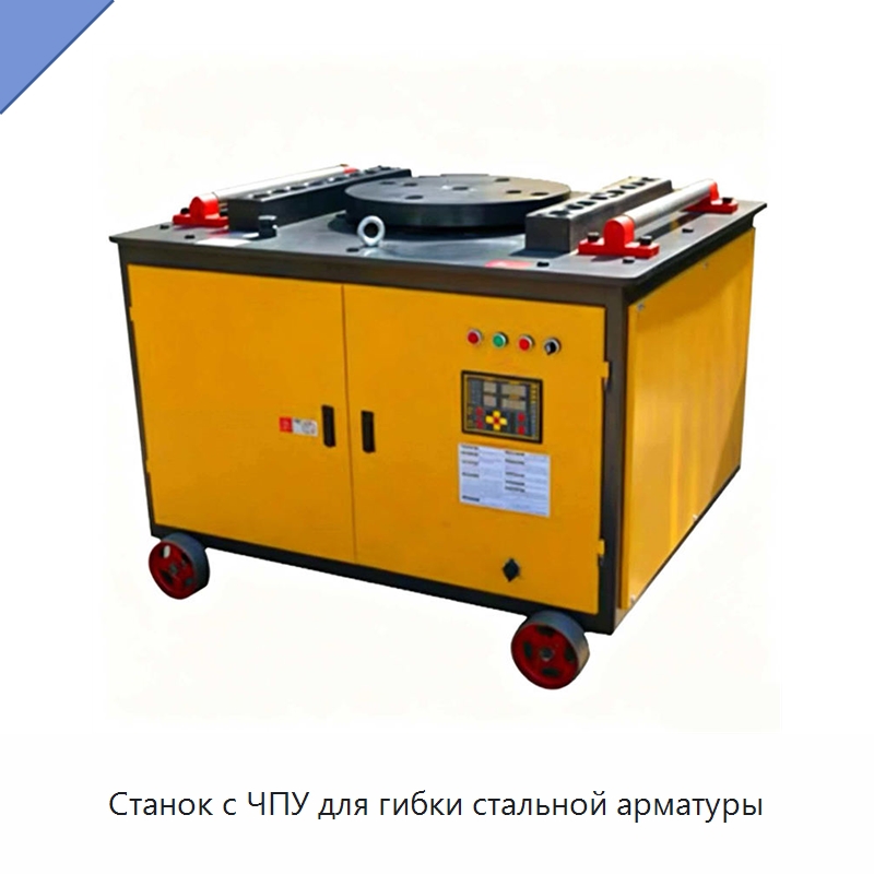 Станок с ЧПУ для гибки стальной арматуры — Строительная техника