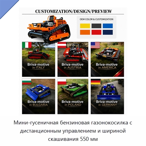 Мини-гусеничная бензиновая газонокосилка с дистанционным управлением и шириной скашивания 550 мм