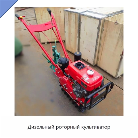 Дизельный роторный культиватор