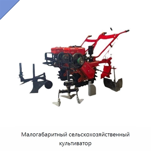 Малогабаритный сельскохозяйственный культиватор