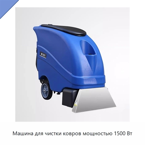 Машина для чистки ковров мощностью 1500 Вт