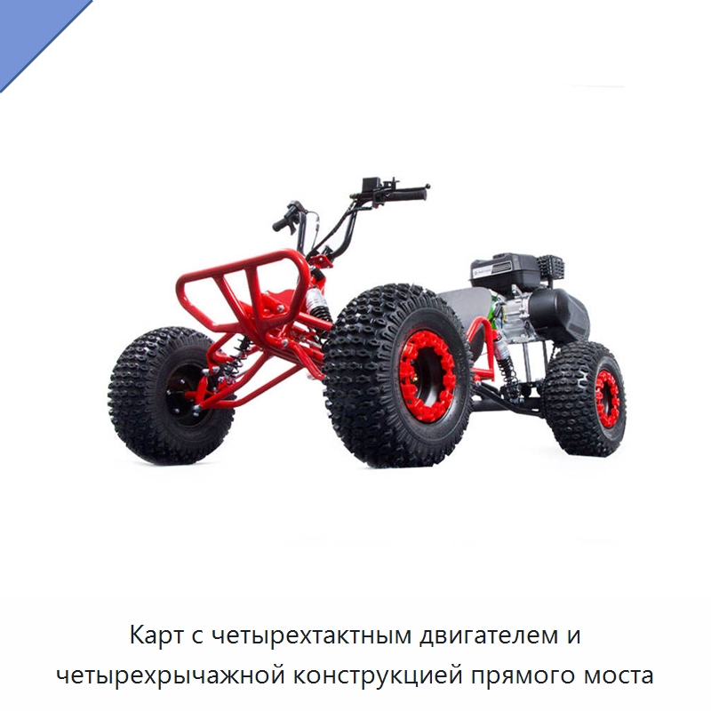Карт с четырехтактным двигателем и четырехрычажной конструкцией прямого моста — Специальные машины и промышленное оборудование