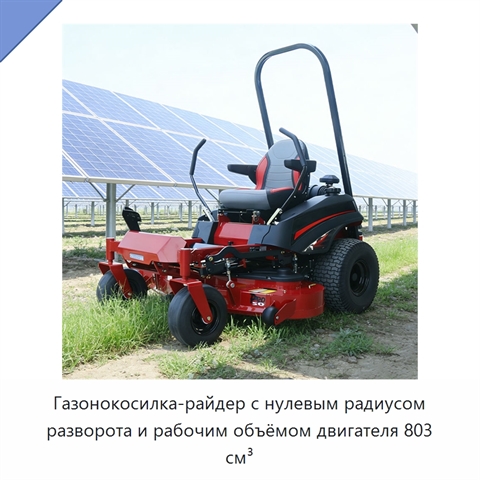 Газонокосилка-райдер с нулевым радиусом разворота и рабочим объёмом двигателя 803 см³