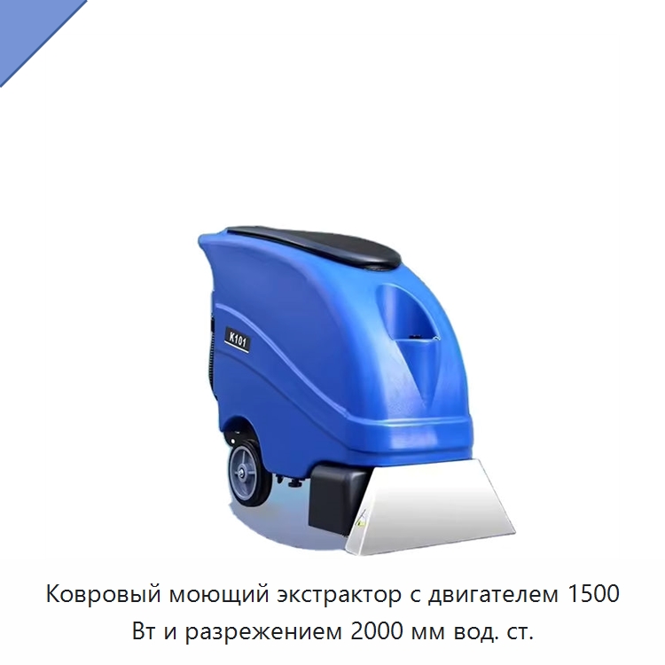 Ковровый моющий экстрактор с двигателем 1500 Вт и разрежением 2000 мм вод. ст. — Специальные машины и промышленное оборудование