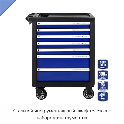 Стальной инструментальный шкаф-тележка с набором инструментов
