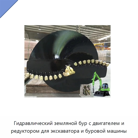 Гидравлический земляной бур с двигателем и редуктором для экскаватора и буровой машины