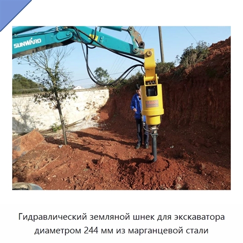 Гидравлический земляной шнек для экскаватора диаметром 244 мм из марганцевой стали