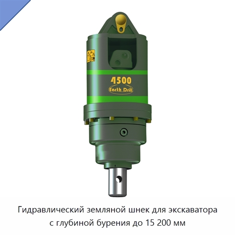 Гидравлический земляной шнек для экскаватора с глубиной бурения до 15 200 мм