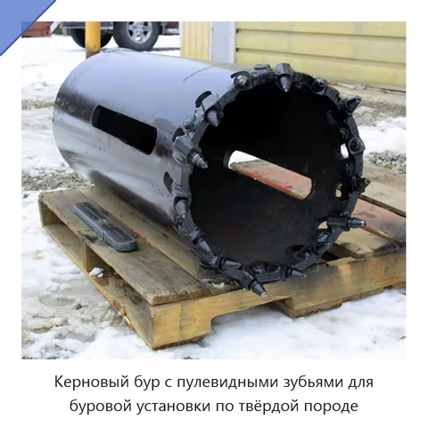 Керновый бур с пулевидными зубьями для буровой установки по твёрдой породе