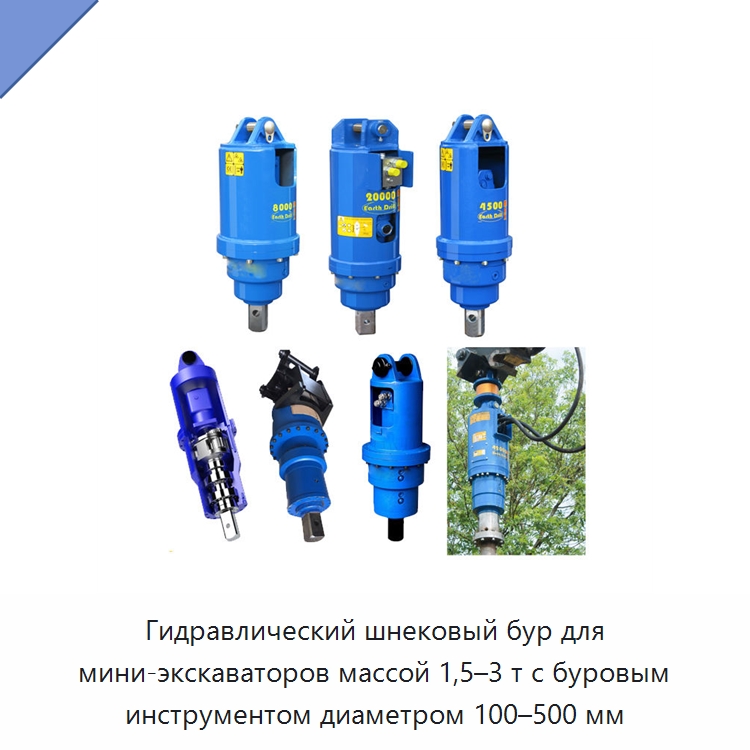 Гидравлический шнековый бур для мини-экскаваторов массой 1,5–3 т с буровым инструментом диаметром 100–500 мм — Навесное оборудование для строительной техники
