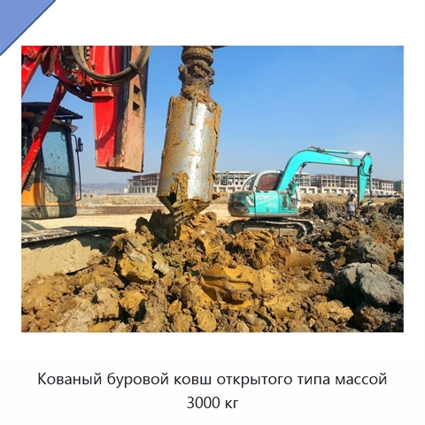 Кованый буровой ковш открытого типа массой 3000 кг