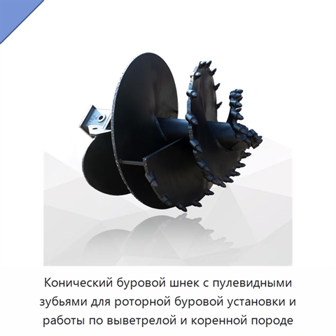 Конический буровой шнек с пулевидными зубьями для роторной буровой установки и работы по выветрелой и коренной породе
