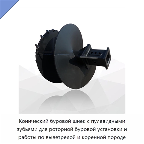 Конический буровой шнек с пулевидными зубьями для роторной буровой установки и работы по выветрелой и коренной породе