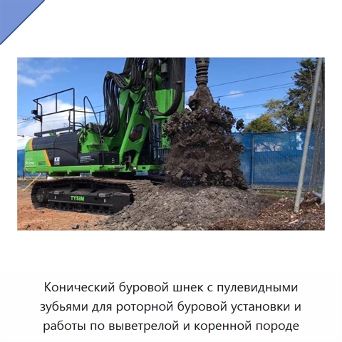 Конический буровой шнек с пулевидными зубьями для роторной буровой установки и работы по выветрелой и коренной породе