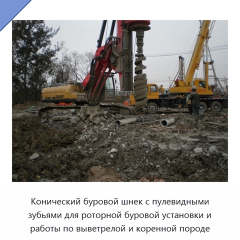 Конический буровой шнек с пулевидными зубьями для роторной буровой установки и работы по выветрелой и коренной породе