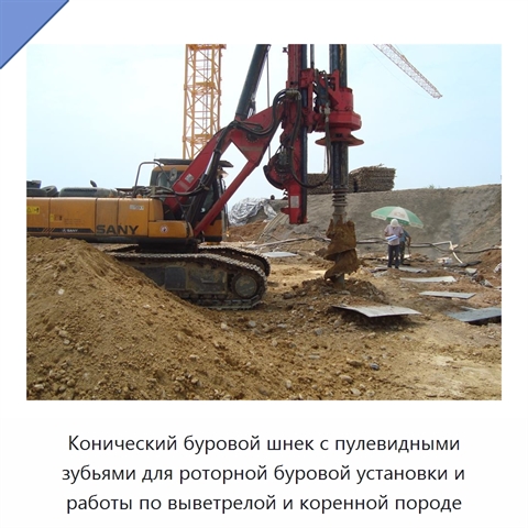 Конический буровой шнек с пулевидными зубьями для роторной буровой установки и работы по выветрелой и коренной породе