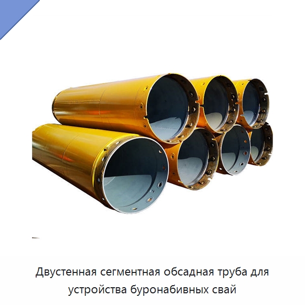 Двустенная сегментная обсадная труба для устройства буронабивных свай — Запчасти для строительной техники