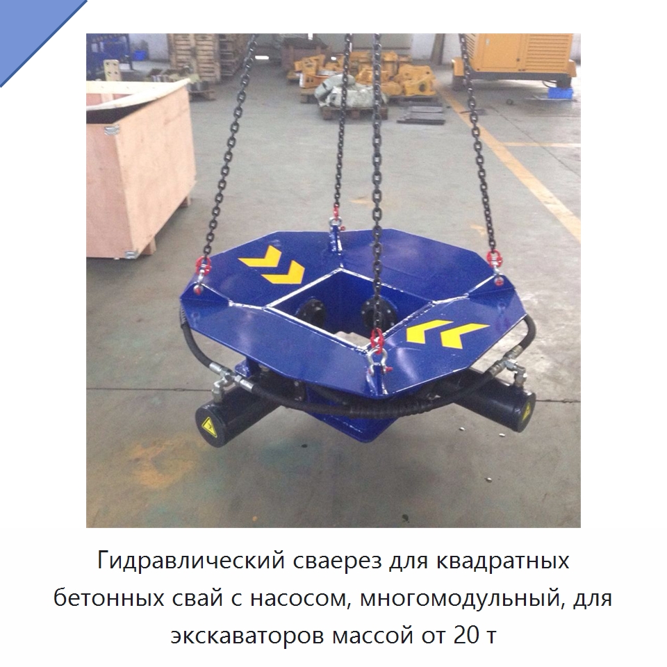 Гидравлический сваерез для квадратных бетонных свай с насосом, многомодульный, для экскаваторов массой от 20 т — Навесное оборудование для строительной техники