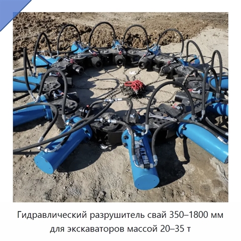 Гидравлический разрушитель свай 350–1800 мм для экскаваторов массой 20–35 т