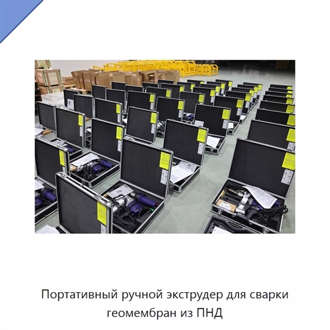 Портативный ручной экструдер для сварки геомембран из ПНД