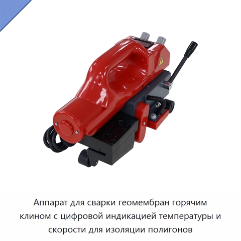 Аппарат для сварки геомембран горячим клином с цифровой индикацией температуры и скорости для изоляции полигонов