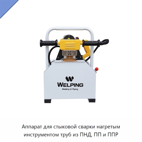 Аппарат для стыковой сварки нагретым инструментом труб из ПНД, ПП и ППР