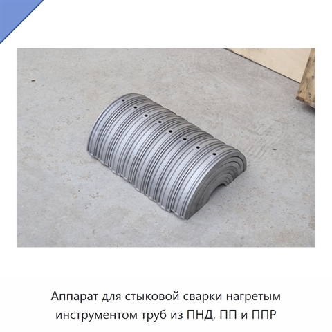 Аппарат для стыковой сварки нагретым инструментом труб из ПНД, ПП и ППР
