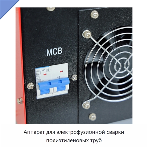 Аппарат для электрофузионной сварки полиэтиленовых труб