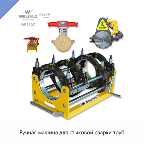 Ручная машина для стыковой сварки труб