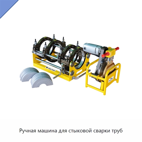 Ручная машина для стыковой сварки труб
