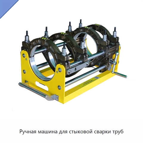 Ручная машина для стыковой сварки труб