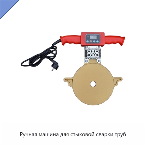 Ручная машина для стыковой сварки труб