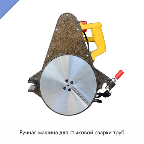 Ручная машина для стыковой сварки труб