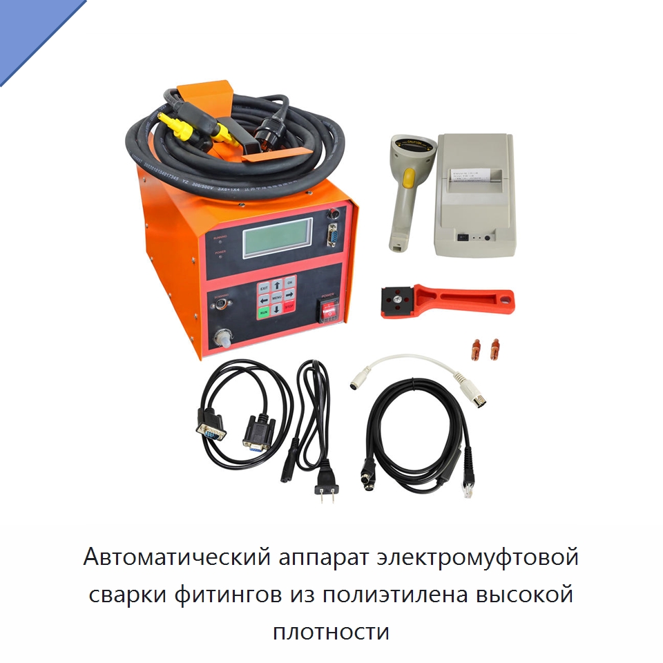 Автоматический аппарат электромуфтовой сварки фитингов из полиэтилена высокой плотности — Сварочные принадлежности и вспомогательное оборудование